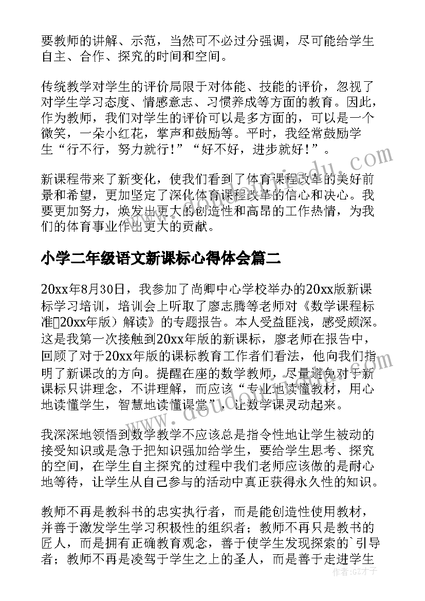 2023年小学二年级语文新课标心得体会(优秀6篇)