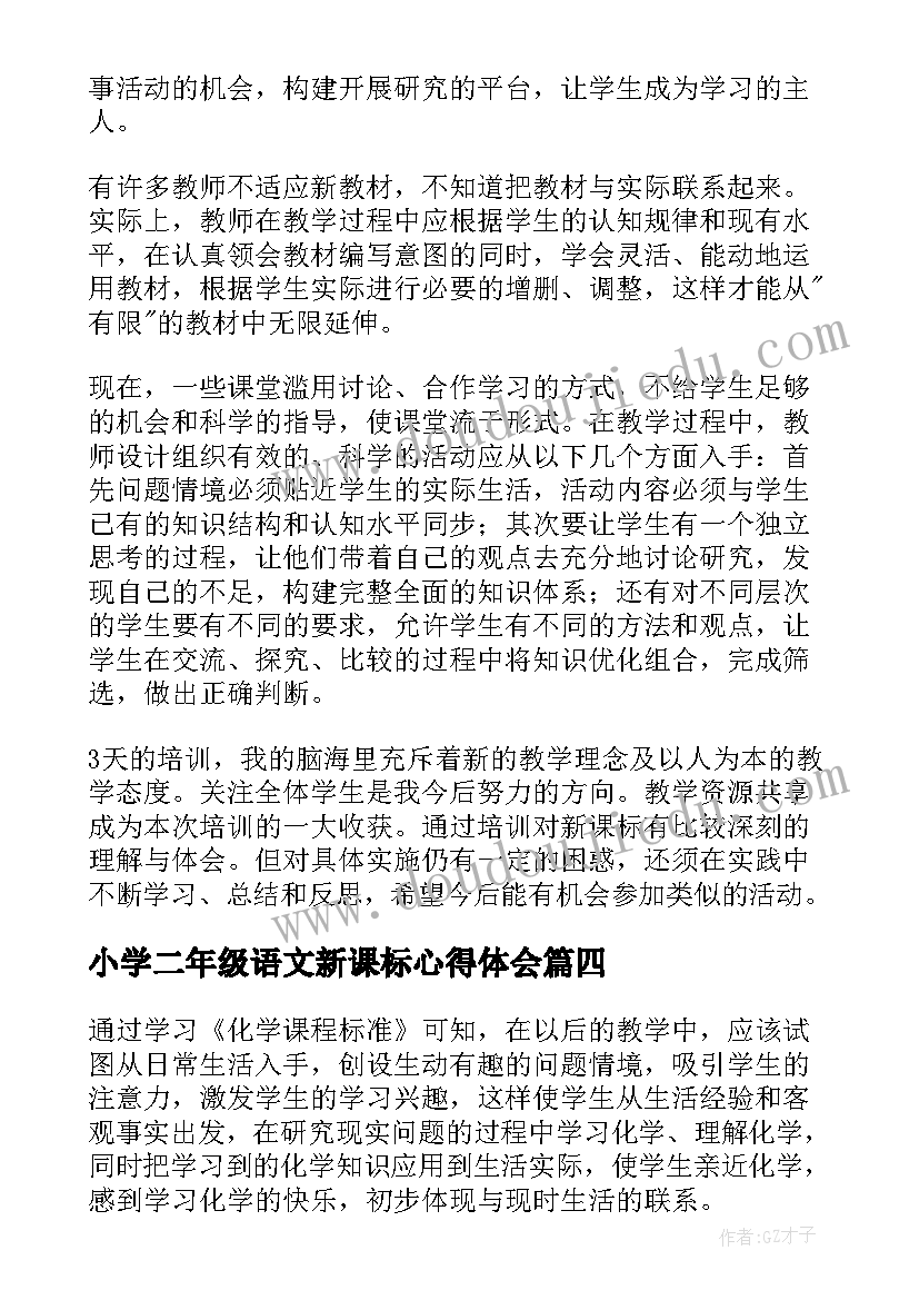 2023年小学二年级语文新课标心得体会(优秀6篇)