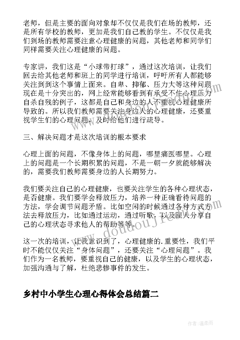 最新乡村中小学生心理心得体会总结 开展中小学生心理健康教育心得体会(优秀5篇)