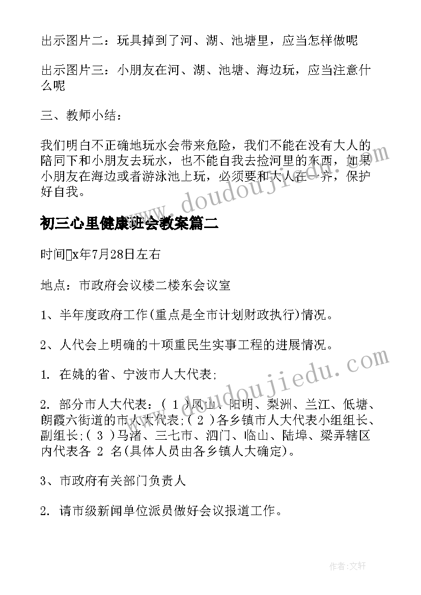 2023年初三心里健康班会教案(优质9篇)