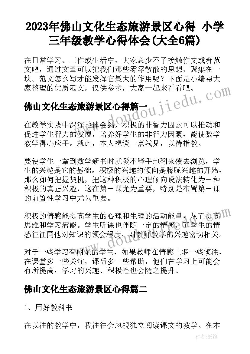 2023年佛山文化生态旅游景区心得 小学三年级教学心得体会(大全6篇)