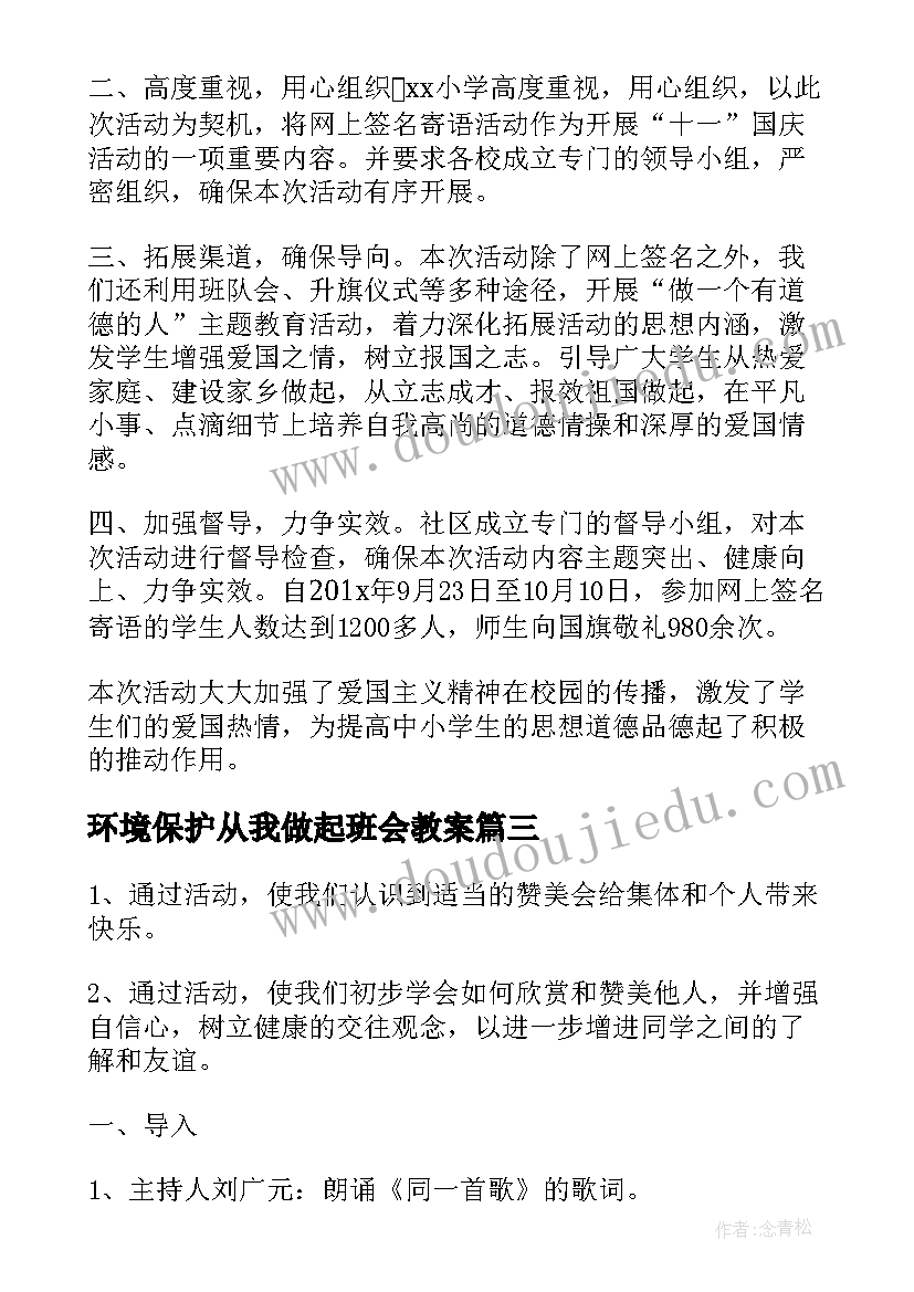 2023年环境保护从我做起班会教案(实用7篇)