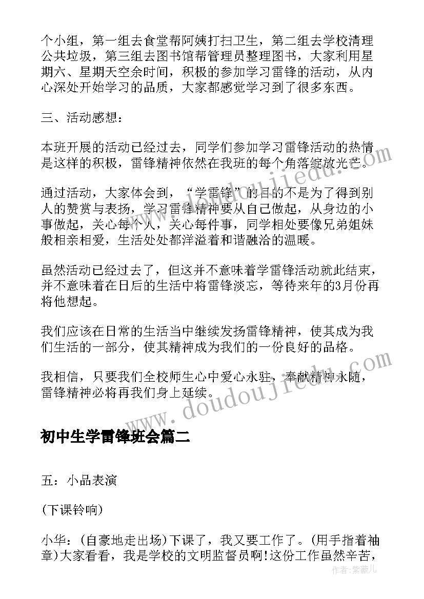 最新初中生学雷锋班会 学雷锋班会策划书(精选10篇)