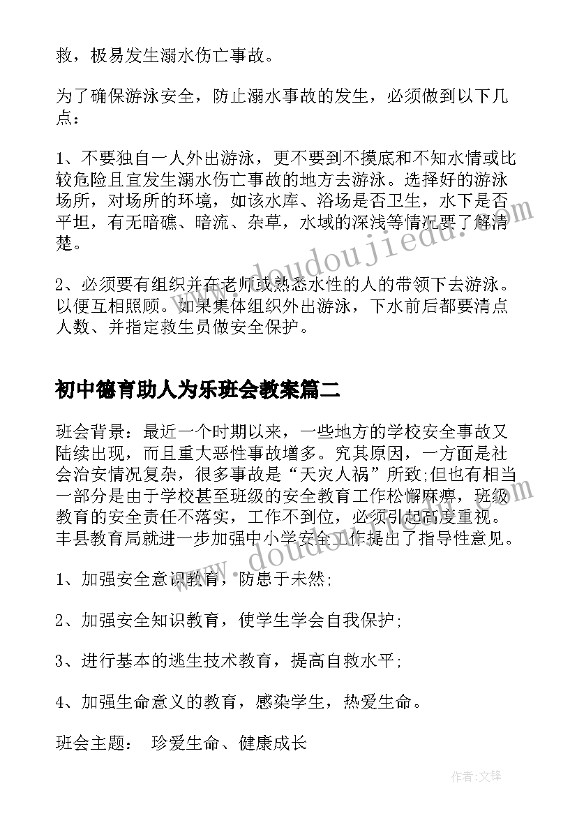 最新初中德育助人为乐班会教案 初中防溺水班会(通用9篇)