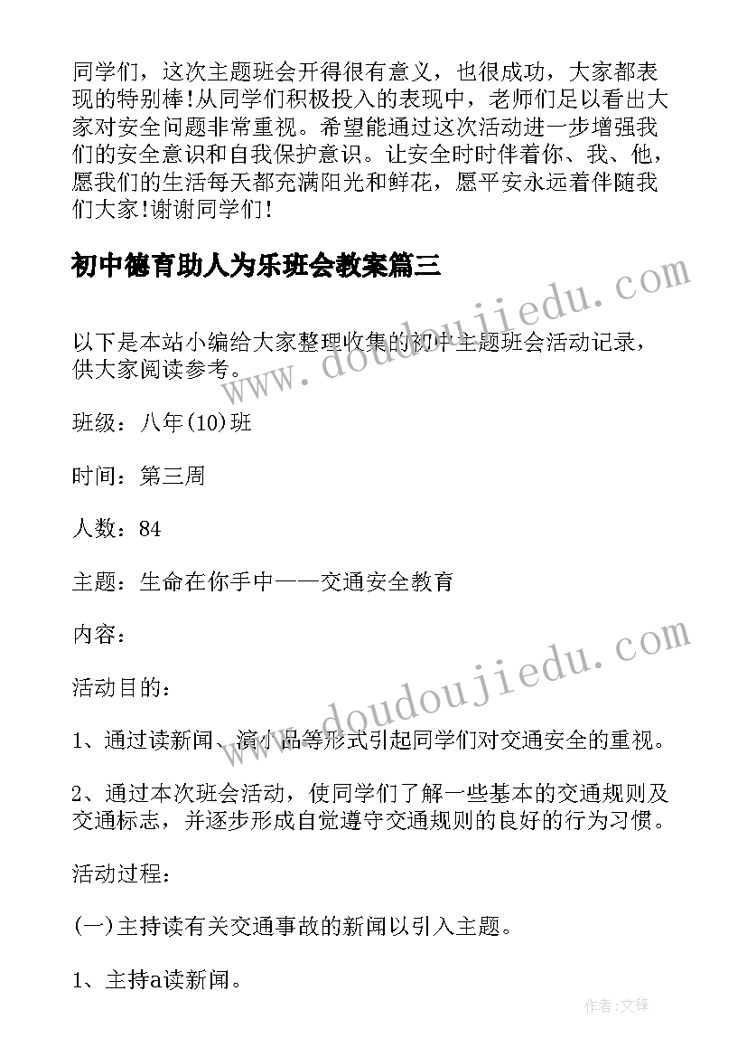 最新初中德育助人为乐班会教案 初中防溺水班会(通用9篇)