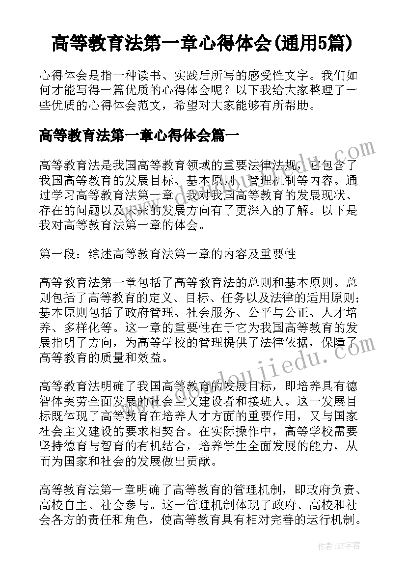 高等教育法第一章心得体会(通用5篇)