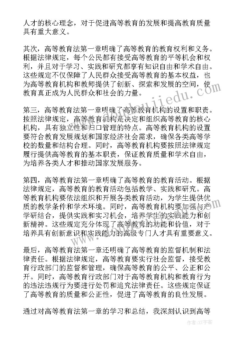 高等教育法第一章心得体会(通用5篇)