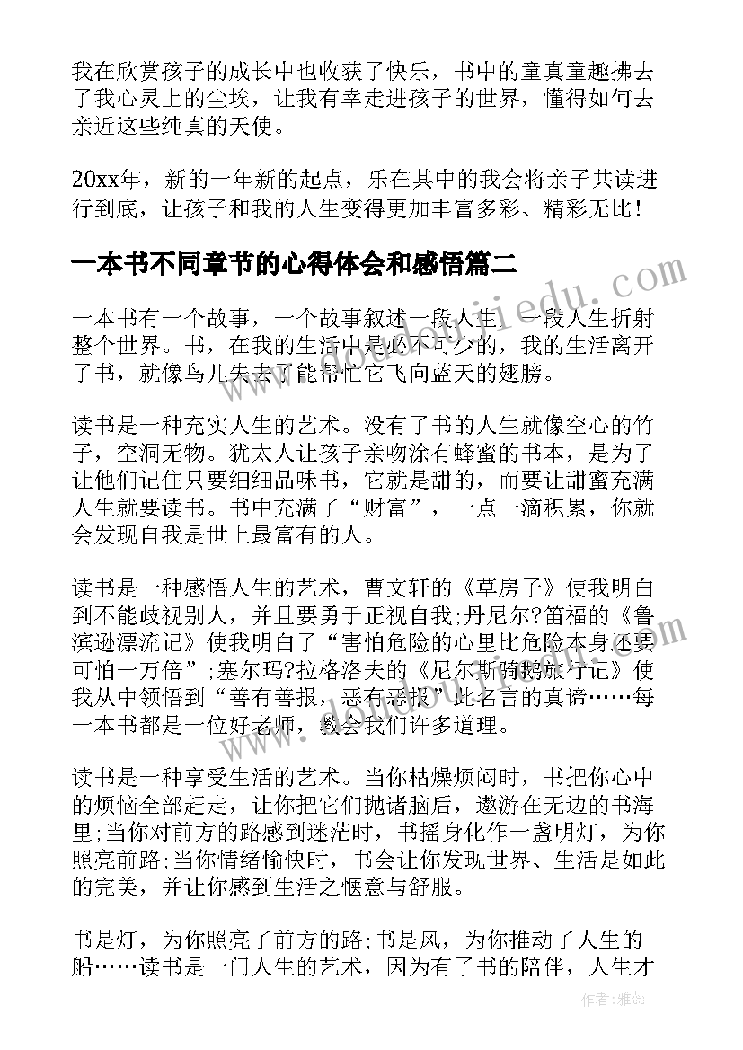 最新一本书不同章节的心得体会和感悟 读一本书的心得体会(精选8篇)