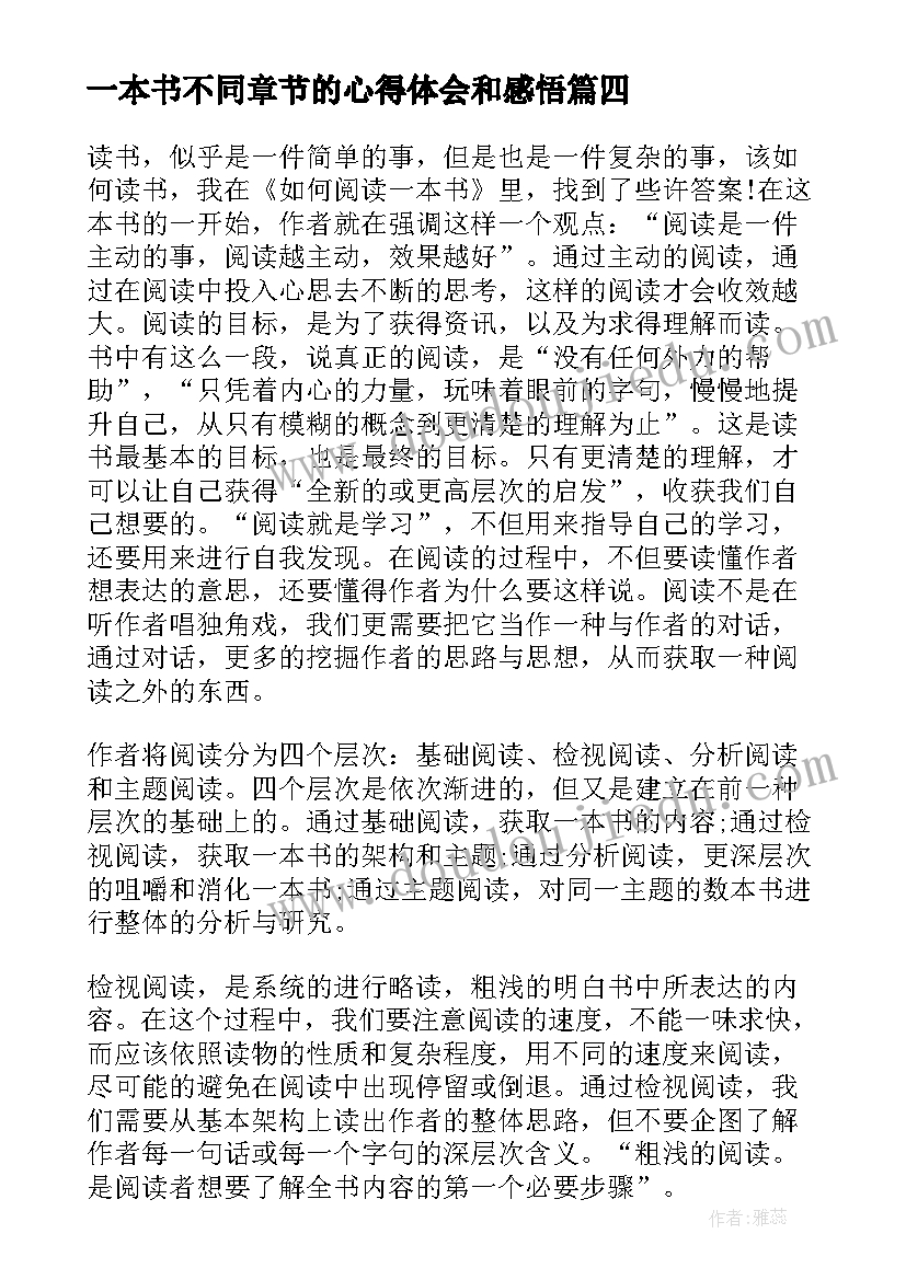 最新一本书不同章节的心得体会和感悟 读一本书的心得体会(精选8篇)