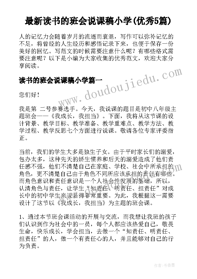 最新读书的班会说课稿小学(优秀5篇)