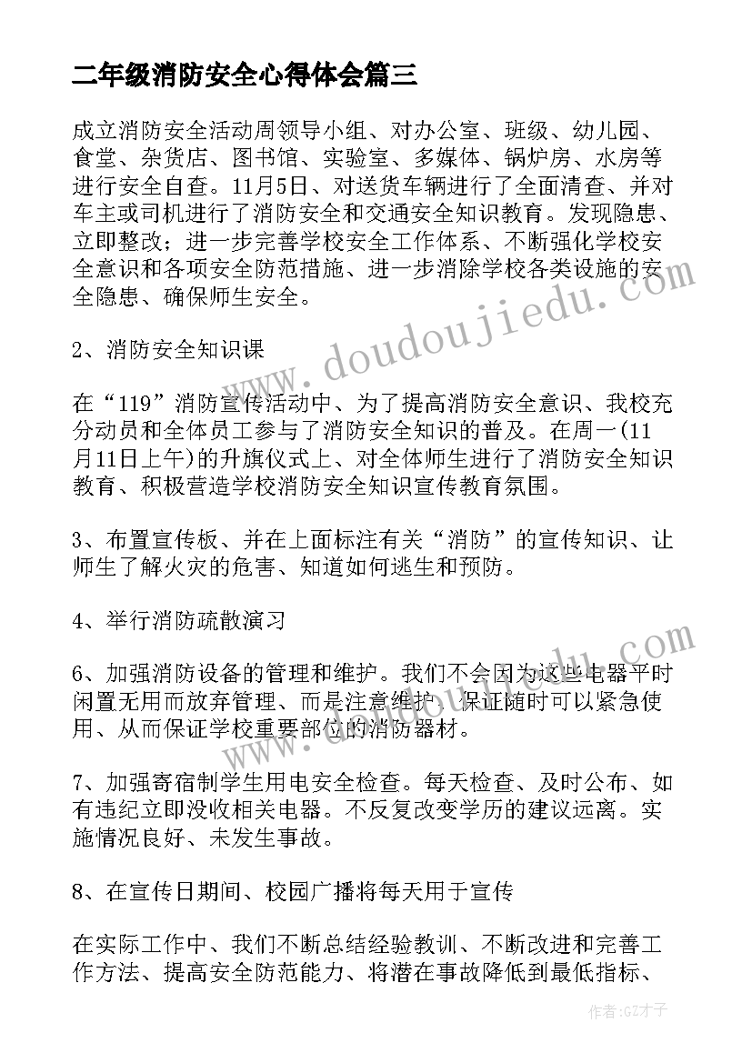 最新二年级消防安全心得体会(大全9篇)