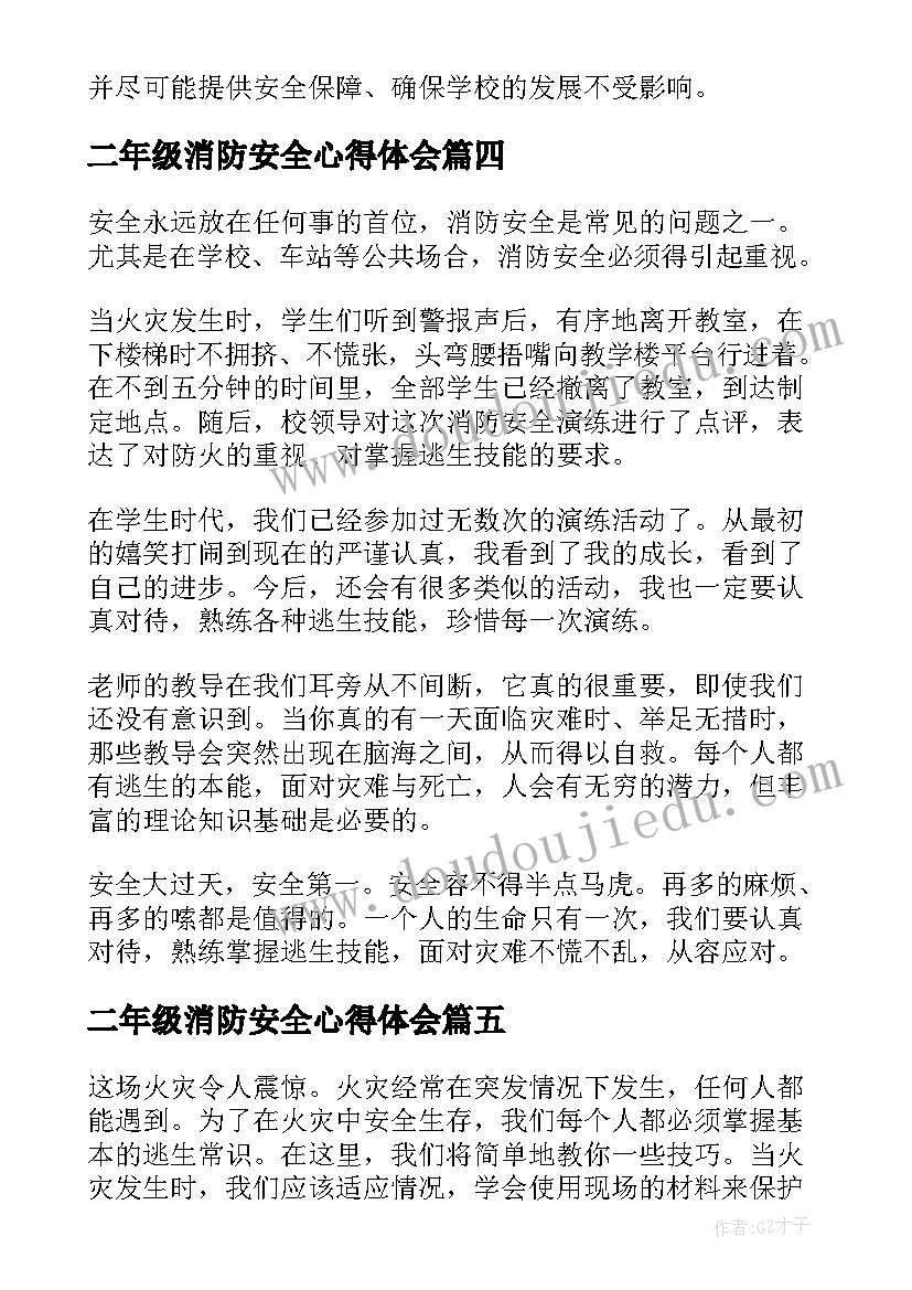 最新二年级消防安全心得体会(大全9篇)