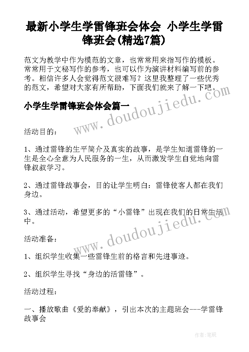 最新小学生学雷锋班会体会 小学生学雷锋班会(精选7篇)