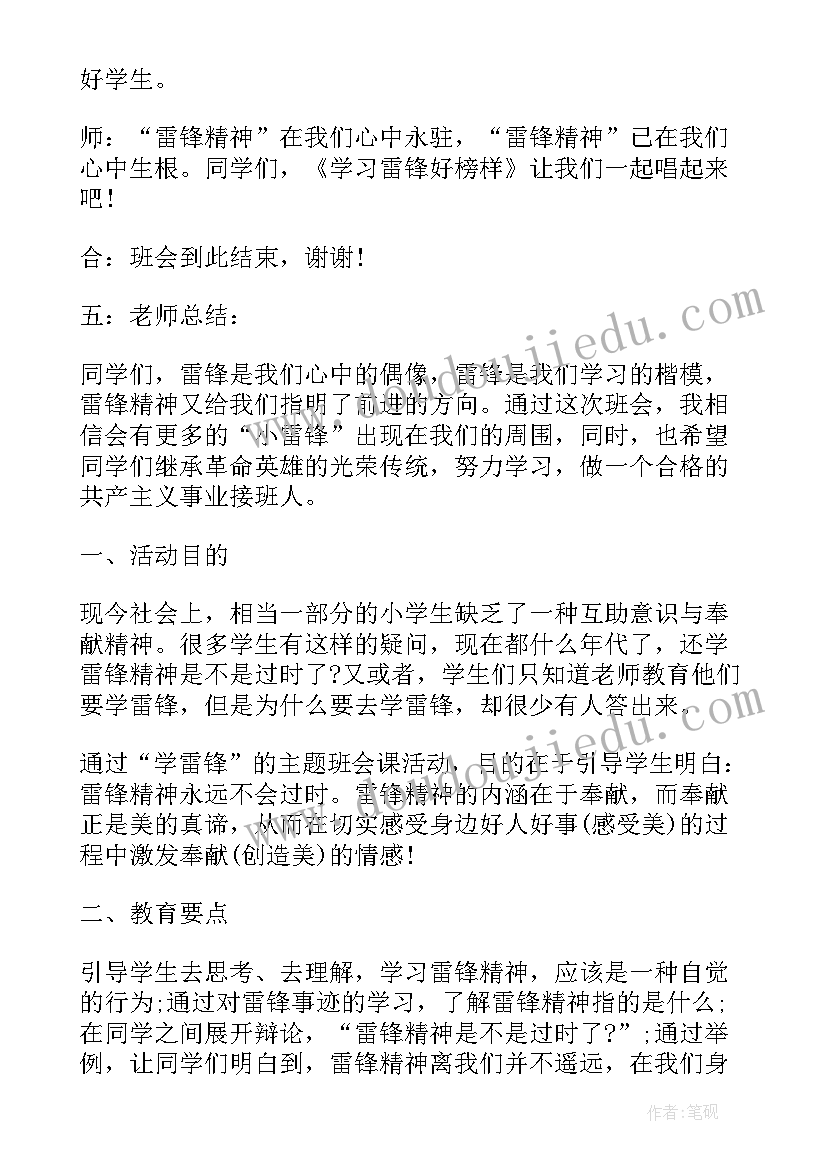 最新小学生学雷锋班会体会 小学生学雷锋班会(精选7篇)