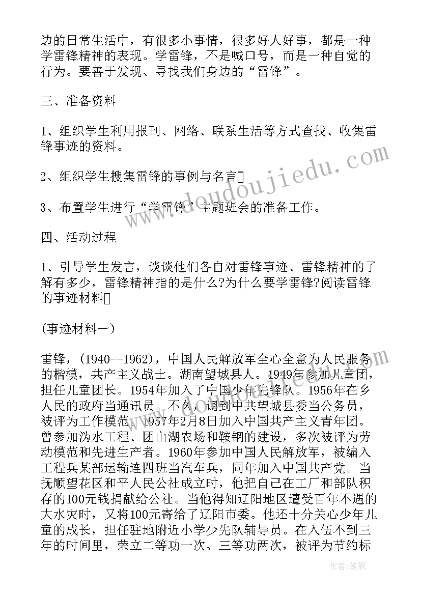 最新小学生学雷锋班会体会 小学生学雷锋班会(精选7篇)