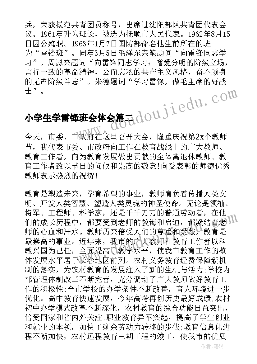 最新小学生学雷锋班会体会 小学生学雷锋班会(精选7篇)