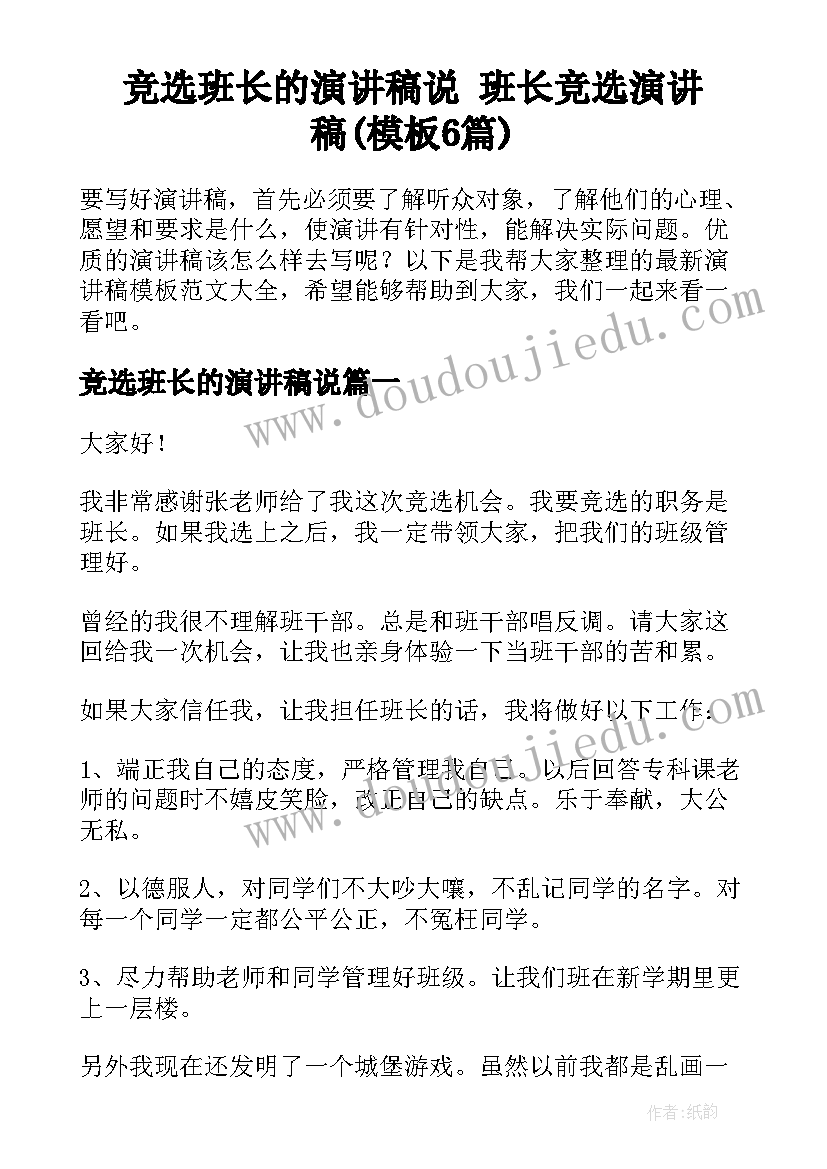 竞选班长的演讲稿说 班长竞选演讲稿(模板6篇)