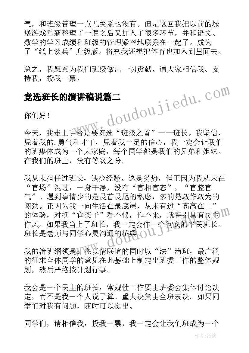 竞选班长的演讲稿说 班长竞选演讲稿(模板6篇)