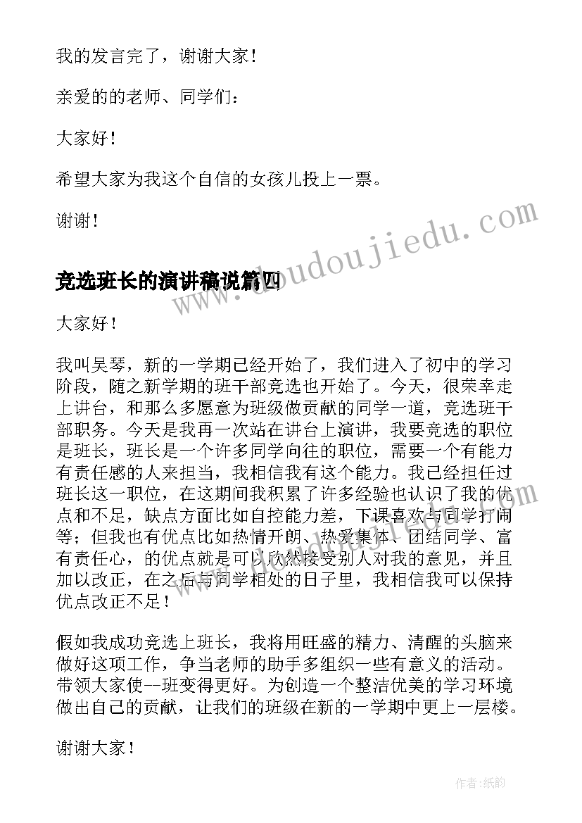 竞选班长的演讲稿说 班长竞选演讲稿(模板6篇)