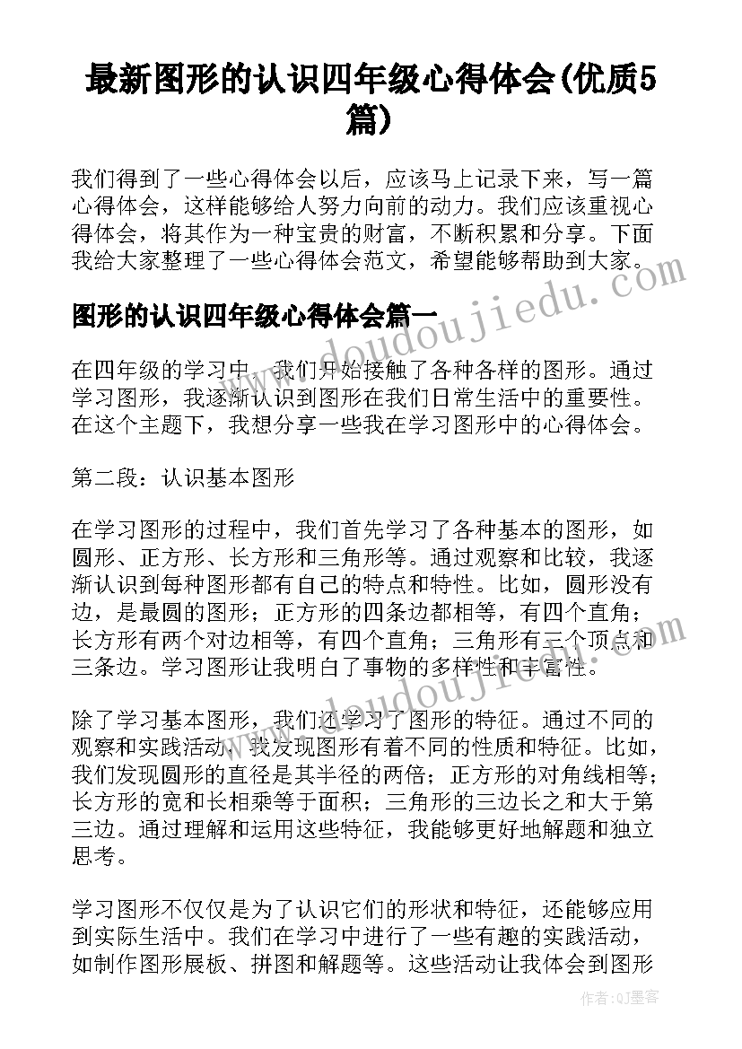 最新图形的认识四年级心得体会(优质5篇)