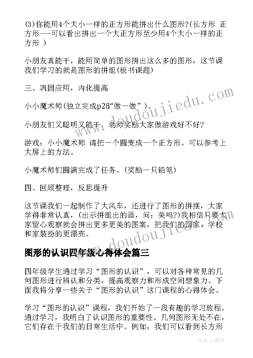 最新图形的认识四年级心得体会(优质5篇)