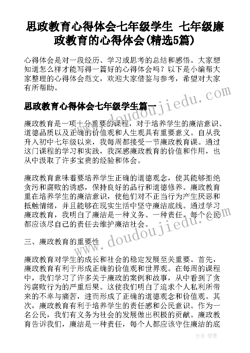 思政教育心得体会七年级学生 七年级廉政教育的心得体会(精选5篇)