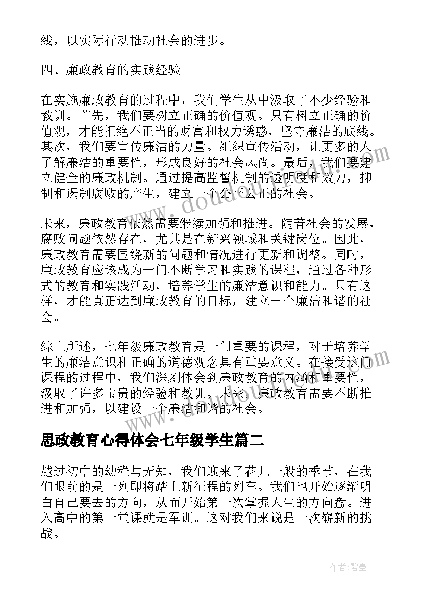 思政教育心得体会七年级学生 七年级廉政教育的心得体会(精选5篇)