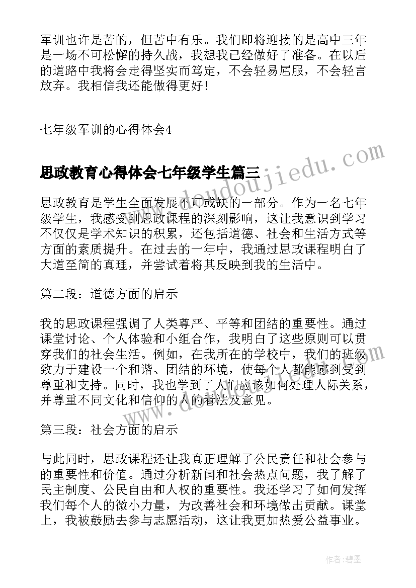 思政教育心得体会七年级学生 七年级廉政教育的心得体会(精选5篇)