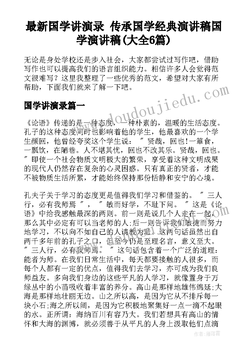 最新国学讲演录 传承国学经典演讲稿国学演讲稿(大全6篇)