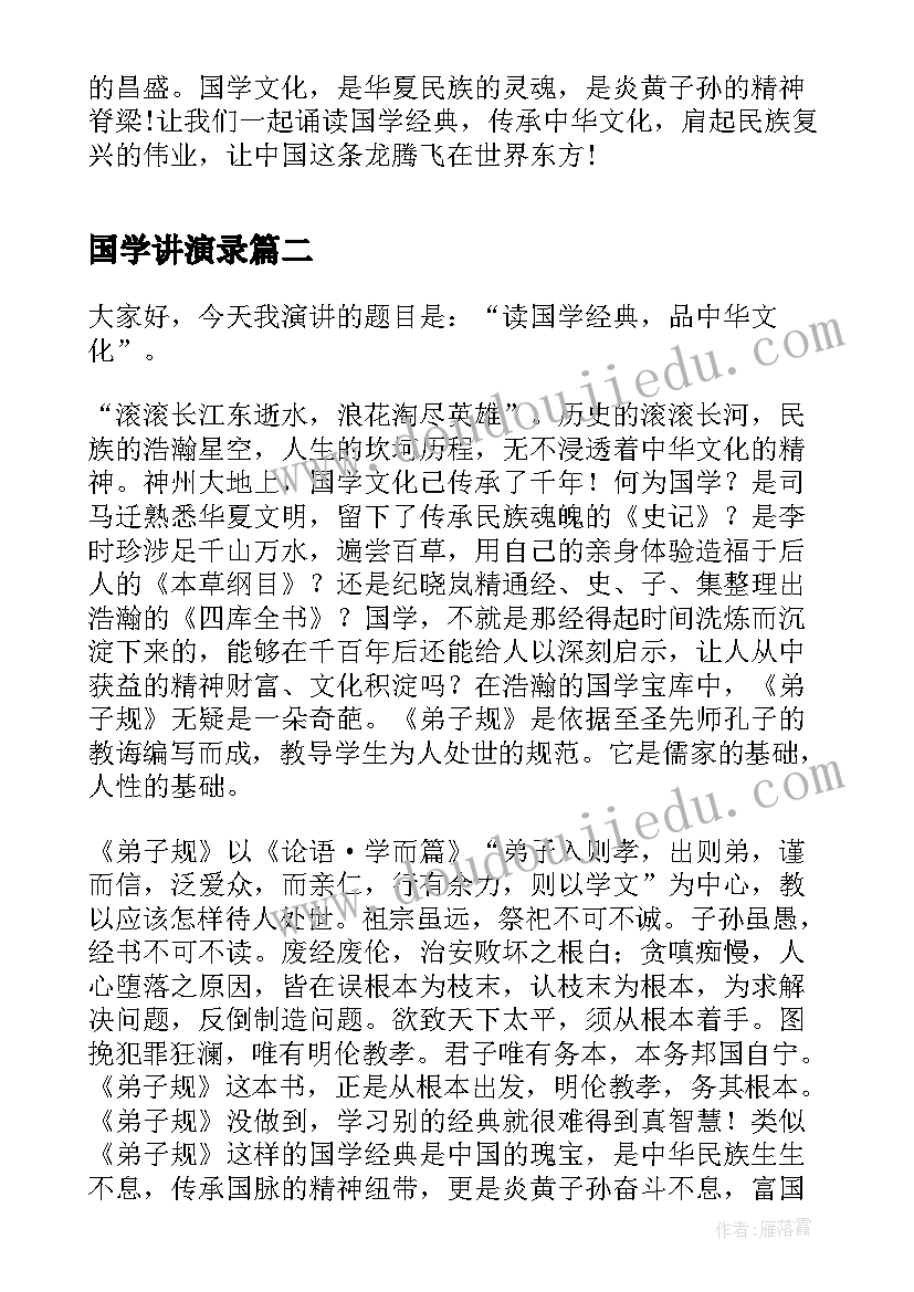 最新国学讲演录 传承国学经典演讲稿国学演讲稿(大全6篇)