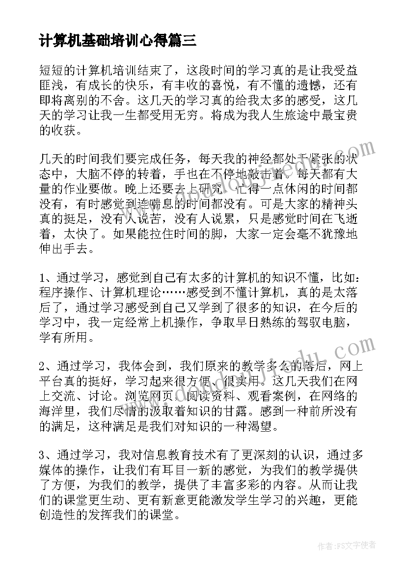 计算机基础培训心得 中级计算机培训心得体会(通用7篇)