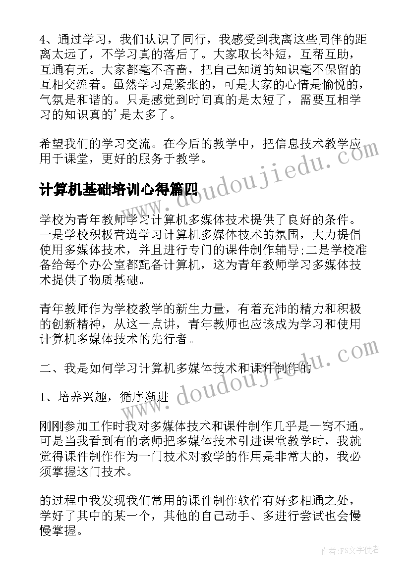 计算机基础培训心得 中级计算机培训心得体会(通用7篇)