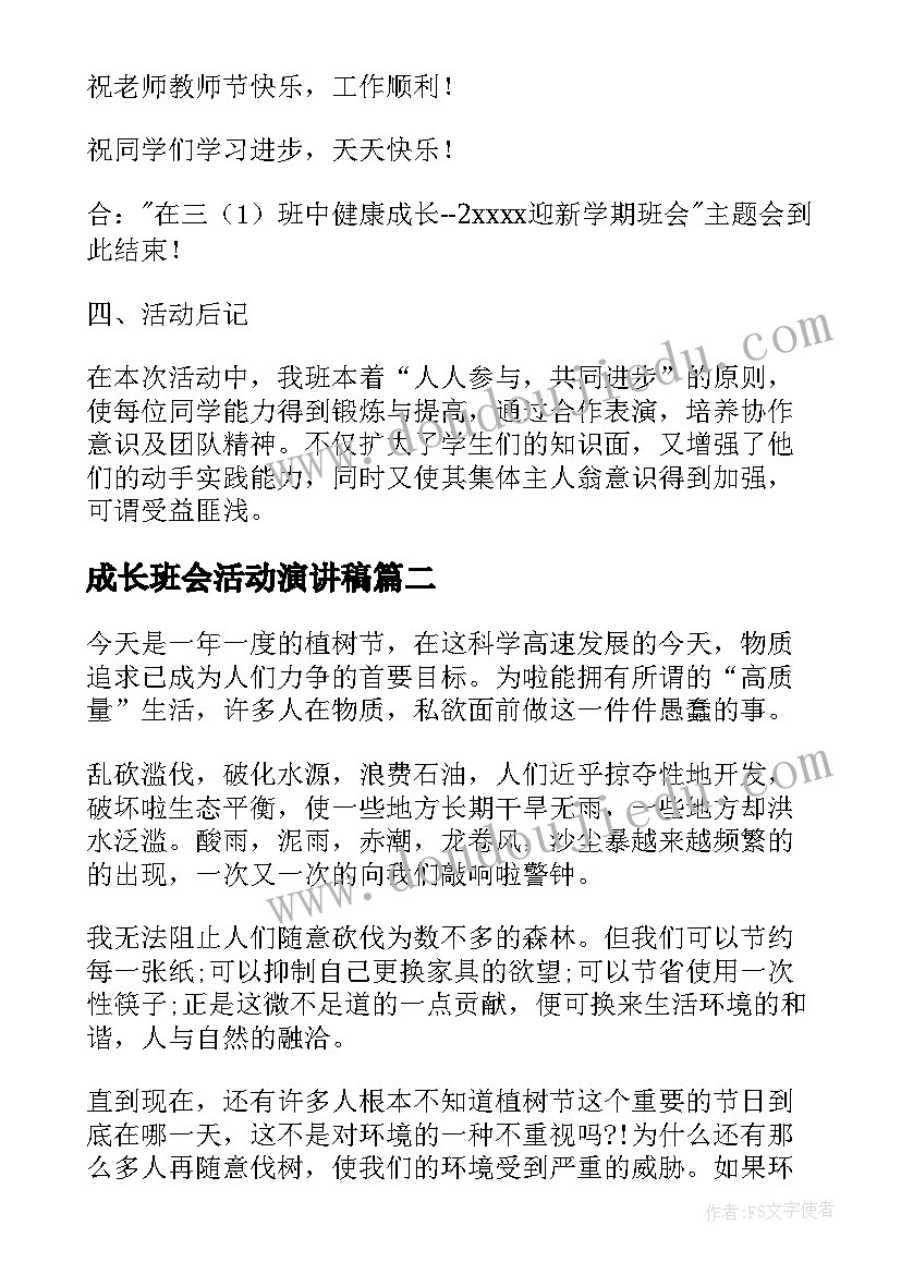 2023年成长班会活动演讲稿 健康成长班会活动方案(通用5篇)