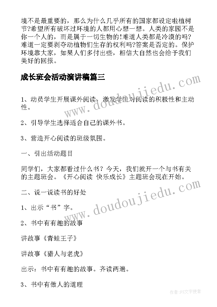 2023年成长班会活动演讲稿 健康成长班会活动方案(通用5篇)