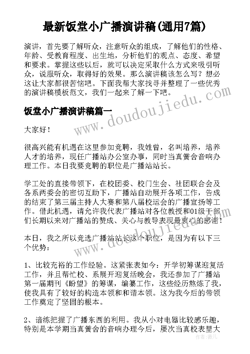 最新饭堂小广播演讲稿(通用7篇)