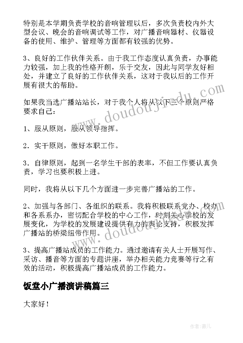 最新饭堂小广播演讲稿(通用7篇)