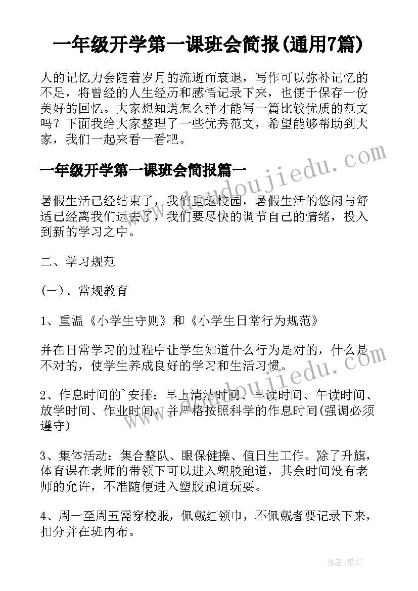 一年级开学第一课班会简报(通用7篇)