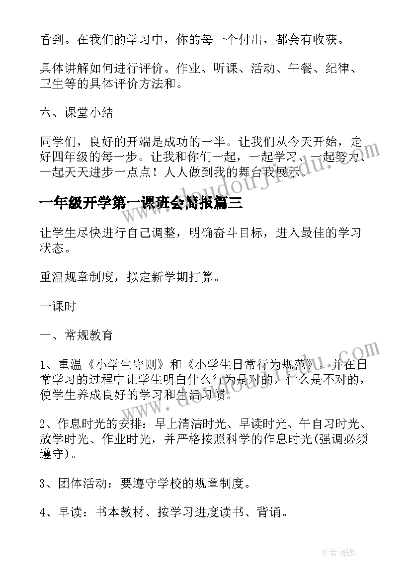 一年级开学第一课班会简报(通用7篇)