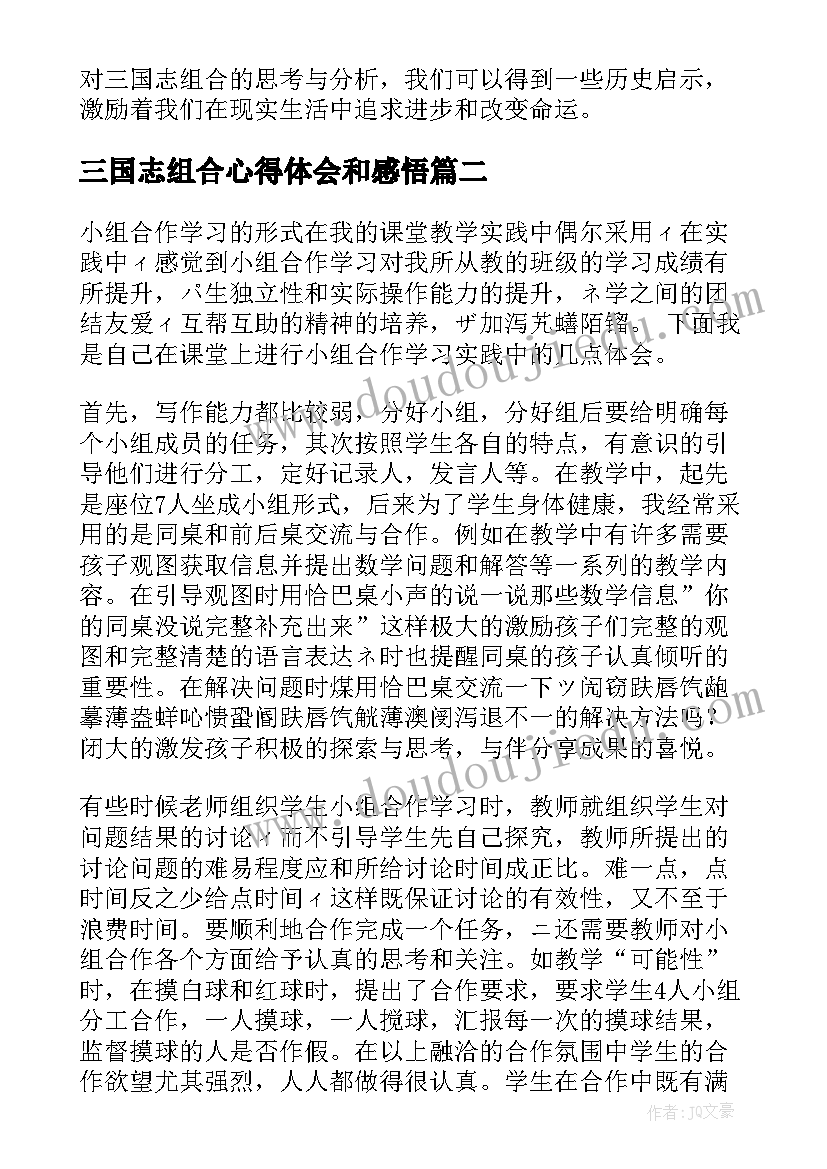 2023年三国志组合心得体会和感悟 三国志组合心得体会(优质5篇)