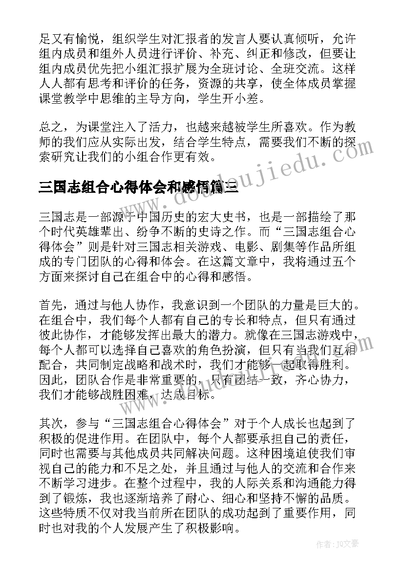 2023年三国志组合心得体会和感悟 三国志组合心得体会(优质5篇)