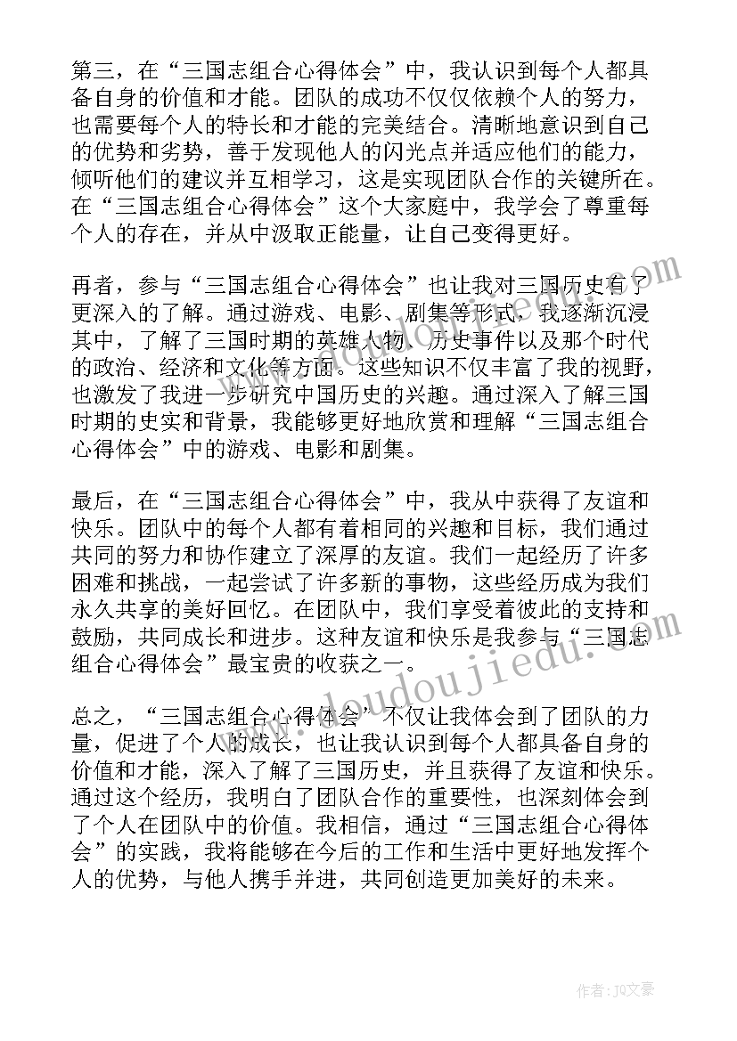 2023年三国志组合心得体会和感悟 三国志组合心得体会(优质5篇)