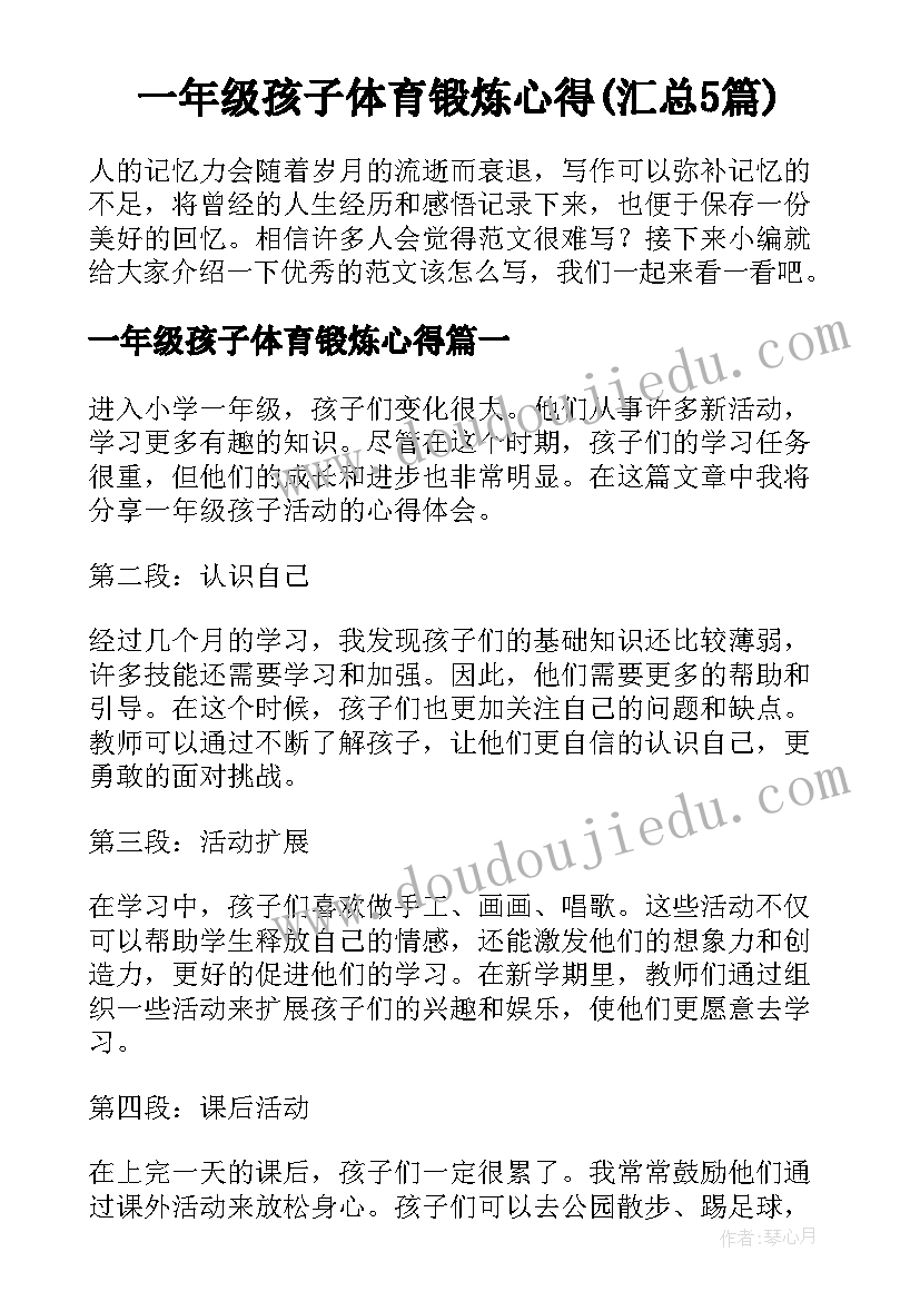 一年级孩子体育锻炼心得(汇总5篇)