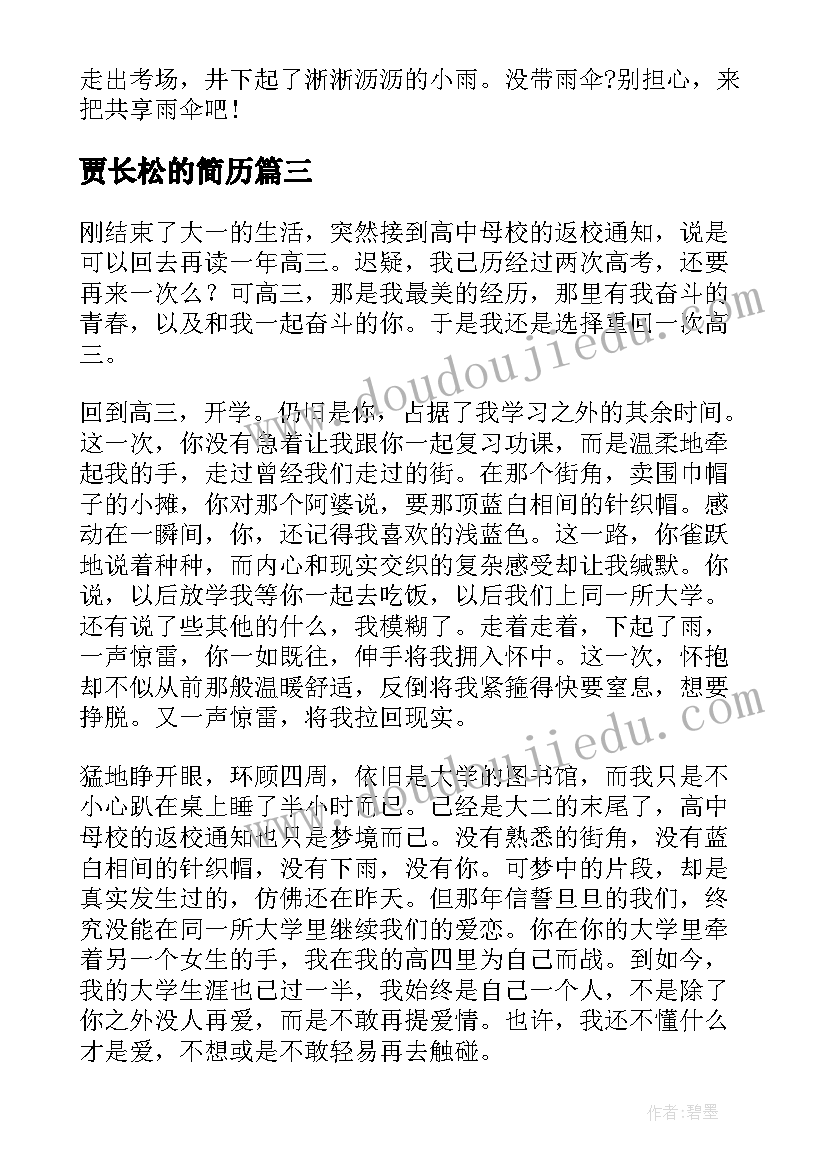 贾长松的简历(实用6篇)