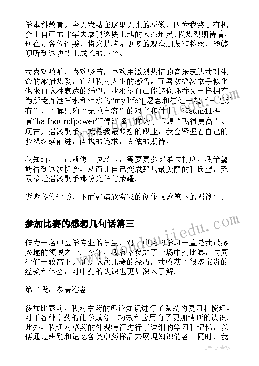 参加比赛的感想几句话(汇总5篇)