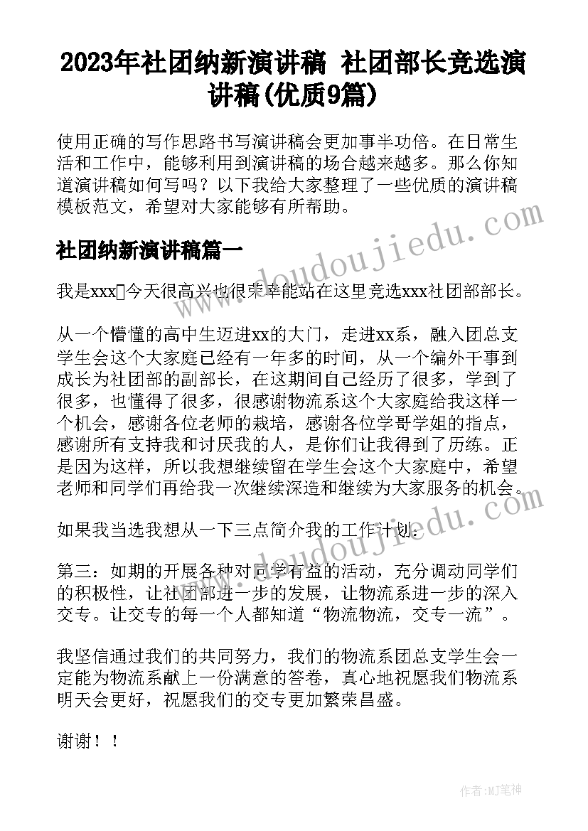 2023年社团纳新演讲稿 社团部长竞选演讲稿(优质9篇)