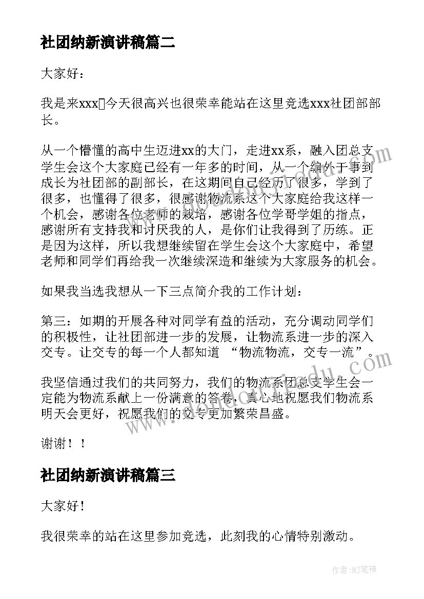 2023年社团纳新演讲稿 社团部长竞选演讲稿(优质9篇)