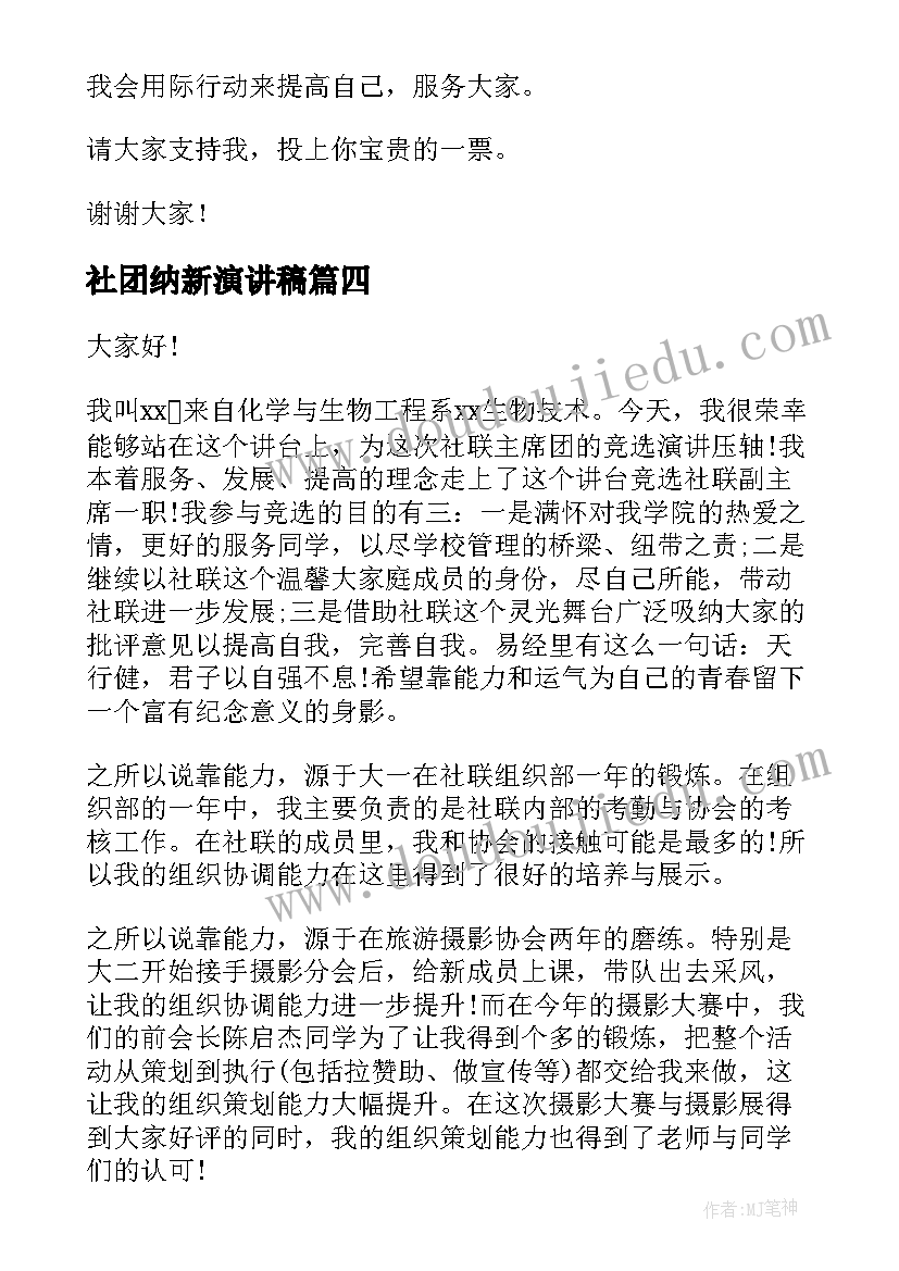 2023年社团纳新演讲稿 社团部长竞选演讲稿(优质9篇)