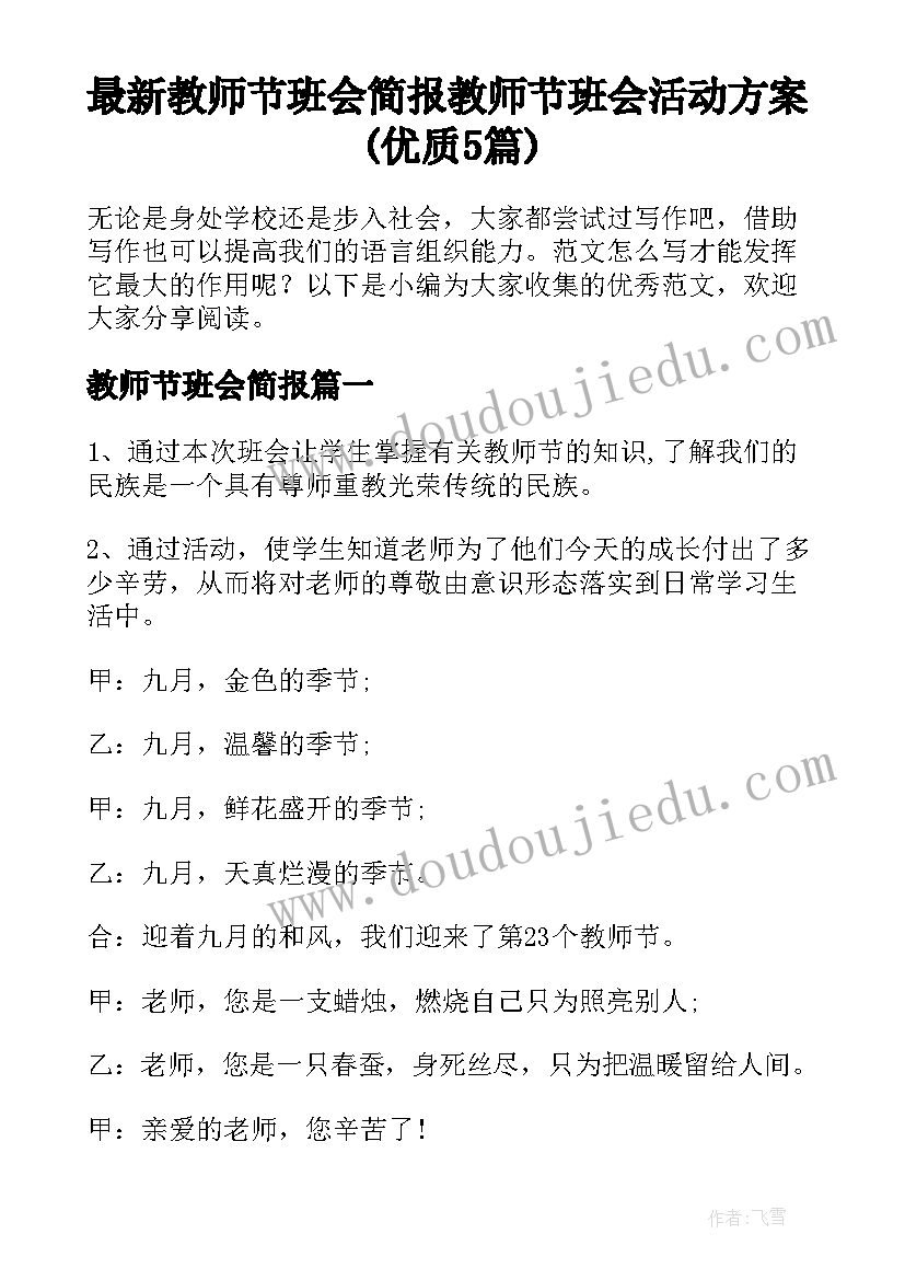 最新教师节班会简报 教师节班会活动方案(优质5篇)