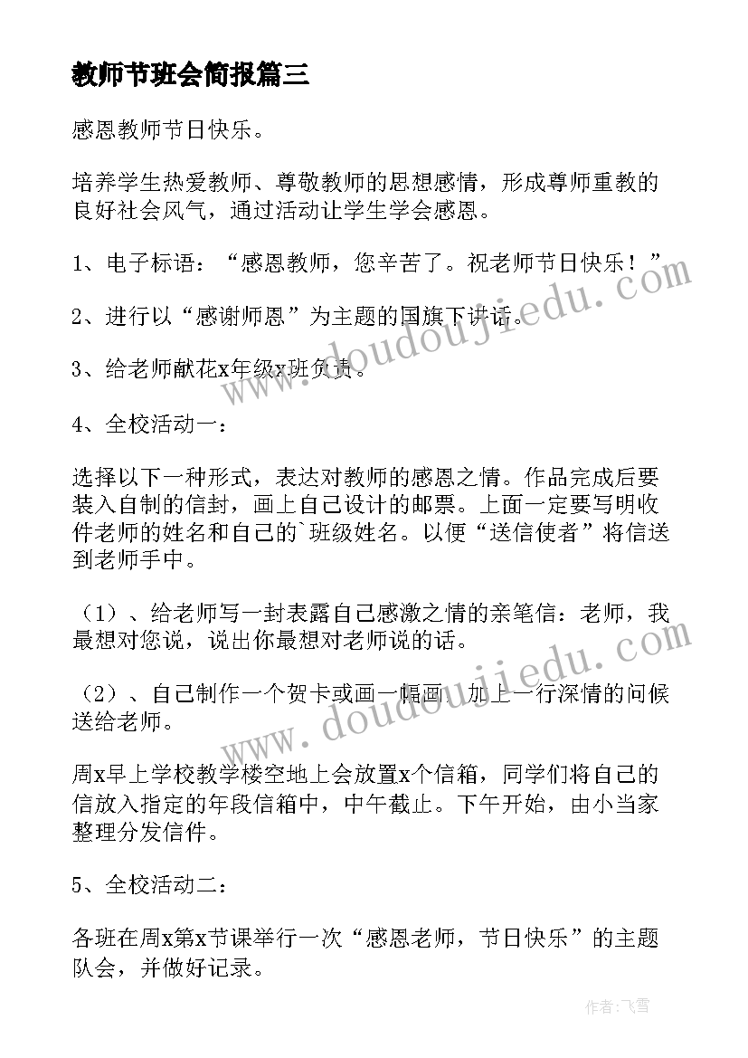 最新教师节班会简报 教师节班会活动方案(优质5篇)