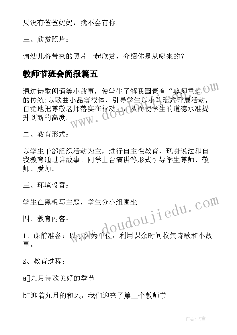 最新教师节班会简报 教师节班会活动方案(优质5篇)